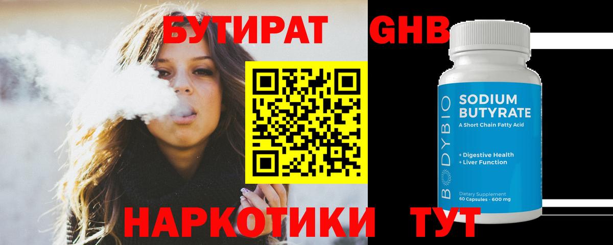 БУТИРАТ GHB Глазов